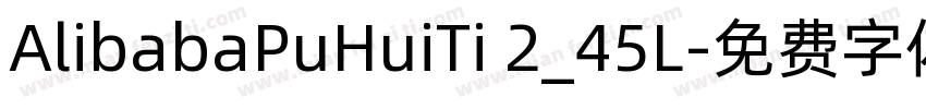 AlibabaPuHuiTi 2_45L字体转换